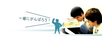 一緒にがんばろう! 一緒にがんばろう!