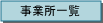 事業所一覧 事業所一覧