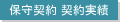保守契約 契約実績 保守契約 契約実績